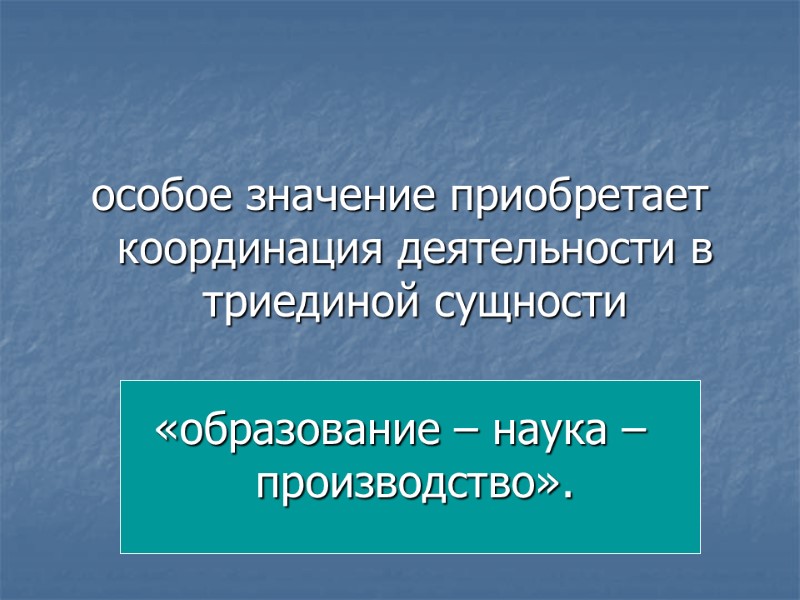 особое значение приобретает координация деятельности в триединой сущности   «образование – наука –